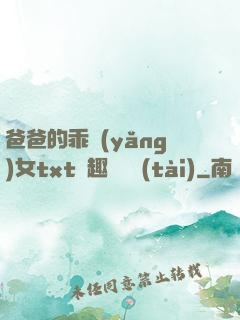 爸爸的乖養(yǎng)女txt筆趣閣變態(tài)