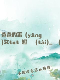 爸爸的乖養(yǎng)女txt筆趣閣變態(tài)