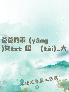 爸爸的乖養(yǎng)女txt筆趣閣變態(tài)