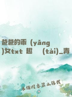 爸爸的乖養(yǎng)女txt筆趣閣變態(tài)