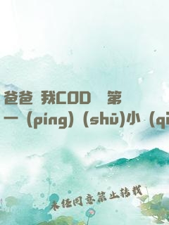 爸爸讓我COD媽媽第一評(píng)書(shū)小強(qiáng)