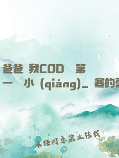 爸爸讓我COD媽媽第一評書小強(qiáng)