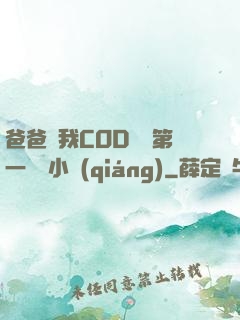 爸爸讓我COD媽媽第一評書小強(qiáng)