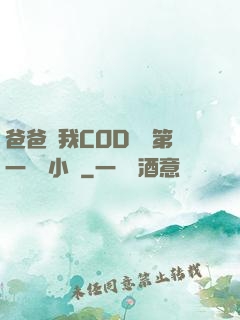 爸爸讓我COD媽媽第一評書小強