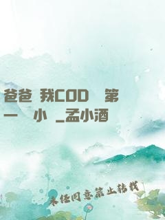 爸爸讓我COD媽媽第一評書小強