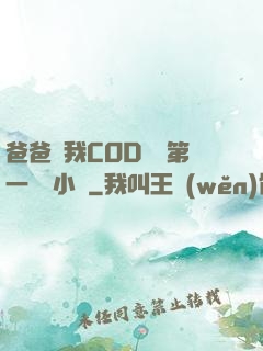 爸爸讓我COD媽媽第一評書小強