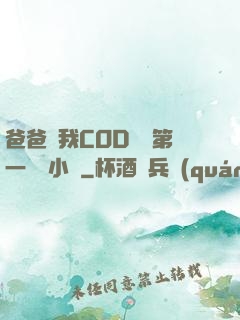 爸爸讓我COD媽媽第一評書小強