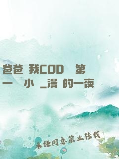 爸爸讓我COD媽媽第一評書小強