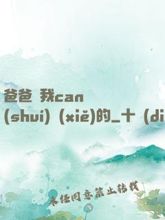 爸爸讓我can媽媽誰(shuí)寫(xiě)的