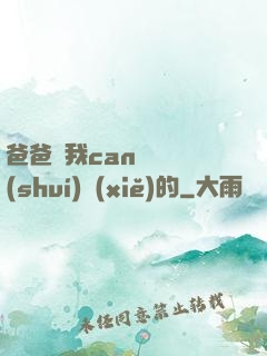 爸爸讓我can媽媽誰(shuí)寫(xiě)的