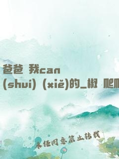 爸爸讓我can媽媽誰(shuí)寫(xiě)的