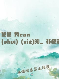 爸爸讓我can媽媽誰(shuí)寫(xiě)的