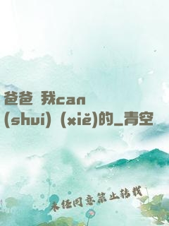 爸爸讓我can媽媽誰(shuí)寫(xiě)的