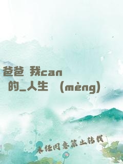 爸爸讓我can媽媽誰寫的