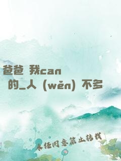 爸爸讓我can媽媽誰寫的