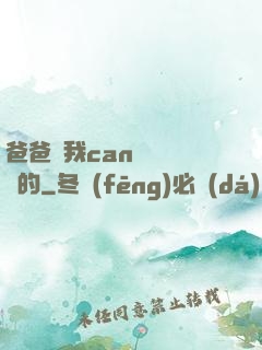 爸爸讓我can媽媽誰寫的