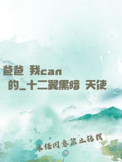 爸爸讓我can媽媽誰寫的
