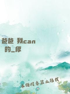 爸爸讓我can媽媽誰寫的
