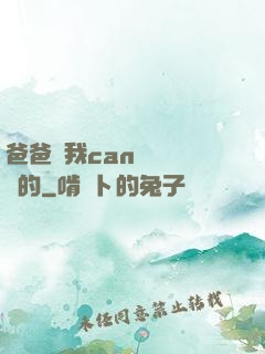 爸爸讓我can媽媽誰寫的