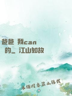 爸爸讓我can媽媽誰寫的