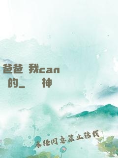 爸爸讓我can媽媽誰寫的