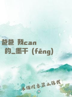 爸爸讓我can媽媽誰寫的