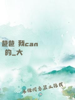 爸爸讓我can媽媽誰寫的