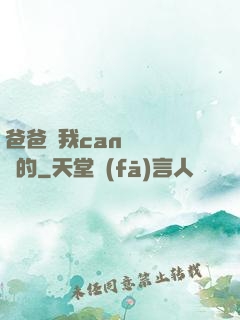 爸爸讓我can媽媽誰寫的