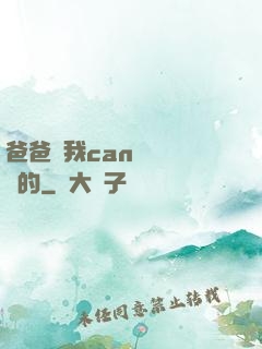 爸爸讓我can媽媽誰寫的