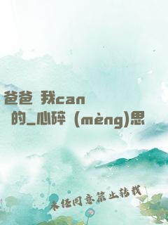 爸爸讓我can媽媽誰寫的