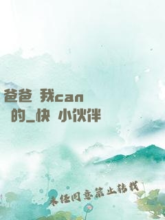 爸爸讓我can媽媽誰寫的