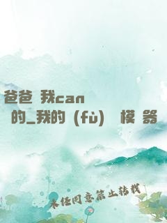 爸爸讓我can媽媽誰寫的