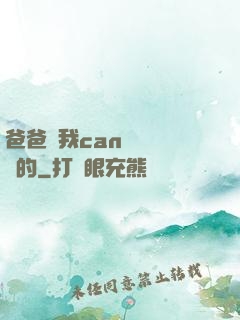 爸爸讓我can媽媽誰寫的