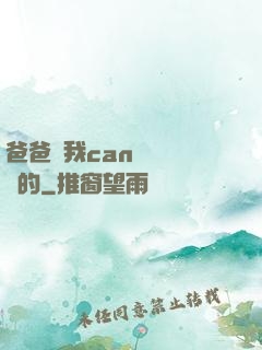 爸爸讓我can媽媽誰寫的