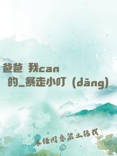 爸爸讓我can媽媽誰寫的