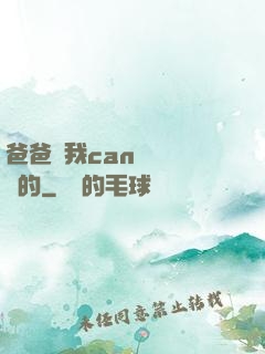 爸爸讓我can媽媽誰寫的