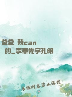 爸爸讓我can媽媽誰寫的