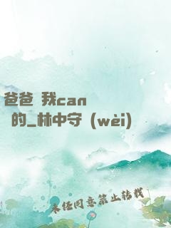 爸爸讓我can媽媽誰寫的
