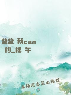 爸爸讓我can媽媽誰寫的
