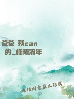 爸爸讓我can媽媽誰寫的