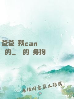 爸爸讓我can媽媽誰寫的