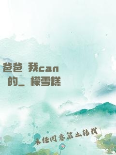 爸爸讓我can媽媽誰寫的