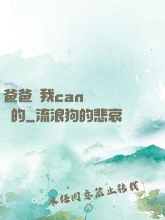 爸爸讓我can媽媽誰寫的