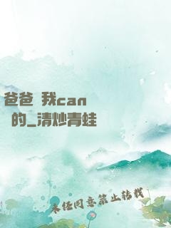 爸爸讓我can媽媽誰寫的