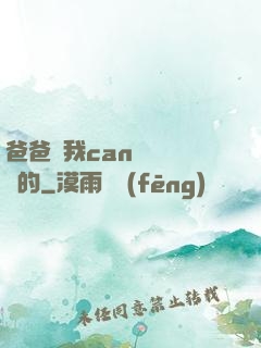 爸爸讓我can媽媽誰寫的