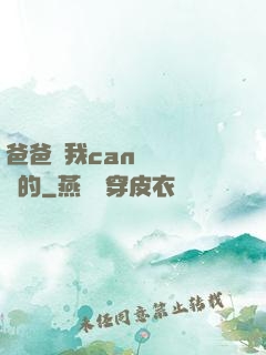 爸爸讓我can媽媽誰寫的