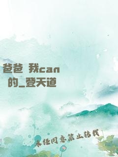 爸爸讓我can媽媽誰寫的