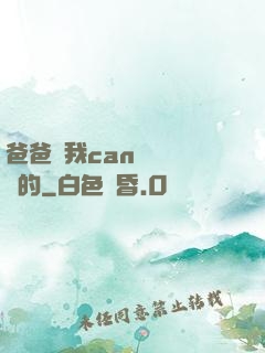 爸爸讓我can媽媽誰寫的