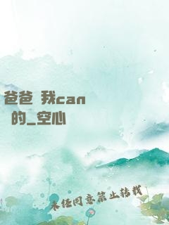 爸爸讓我can媽媽誰寫的