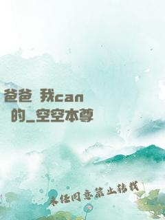 爸爸讓我can媽媽誰寫的